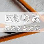 【CSS】ブログ記事でコンテンツの途中に区切り線を引きたいときの方法