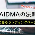【マーケティング】効果のあるランディングページを作るにはAIDMAの法則