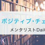 【本】「ポジティブ・チェンジ/メンタリストDaiGo」自分を変えるには変化を楽しむこと