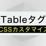 【CSS】WEBデザインTABLEのCSSカスタマイズまとめ