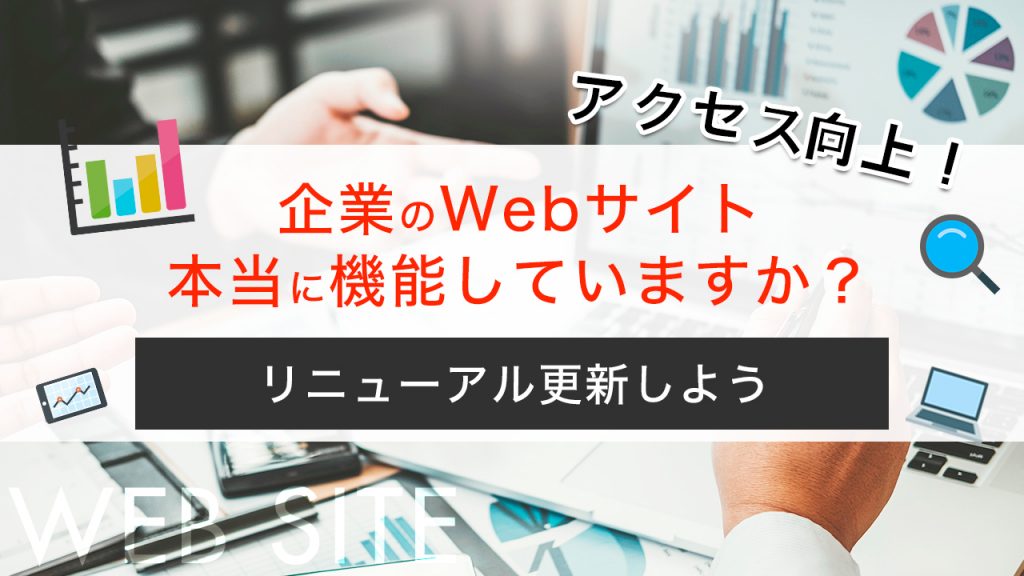 【コーポレートサイト】企業のWebサイト本当に機能していますか？リニューアル更新しよう