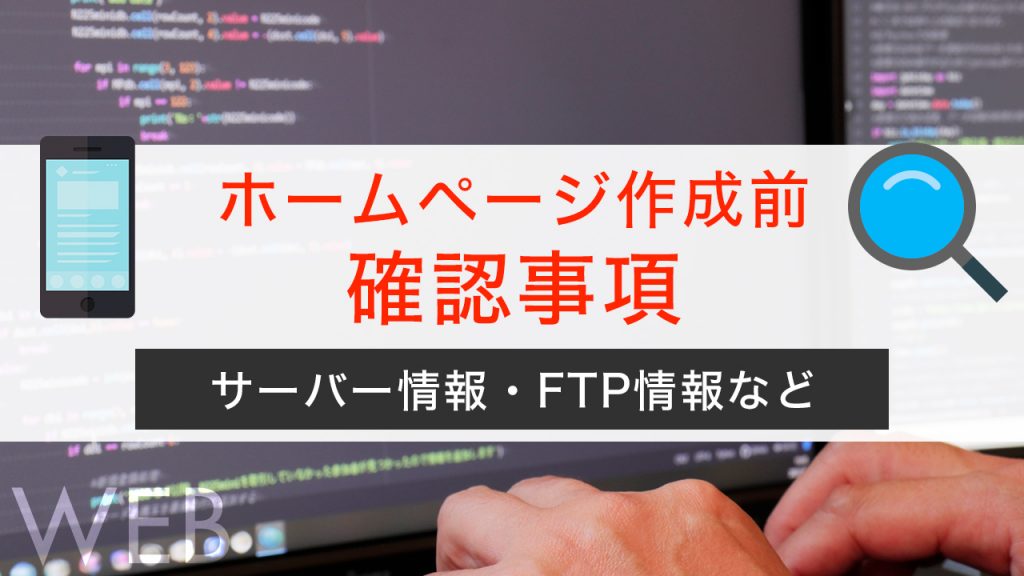 【Web制作】ホームページ作成前にチェックしておきたい項目