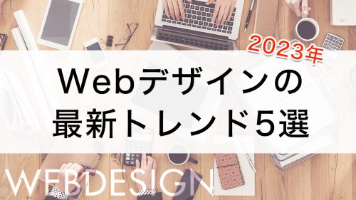 【2023年】Webデザインの最新トレンド5選！