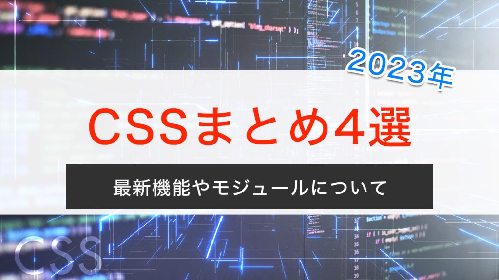 【2023年】CSS3の最新機能やモジュールについて4選まとめ