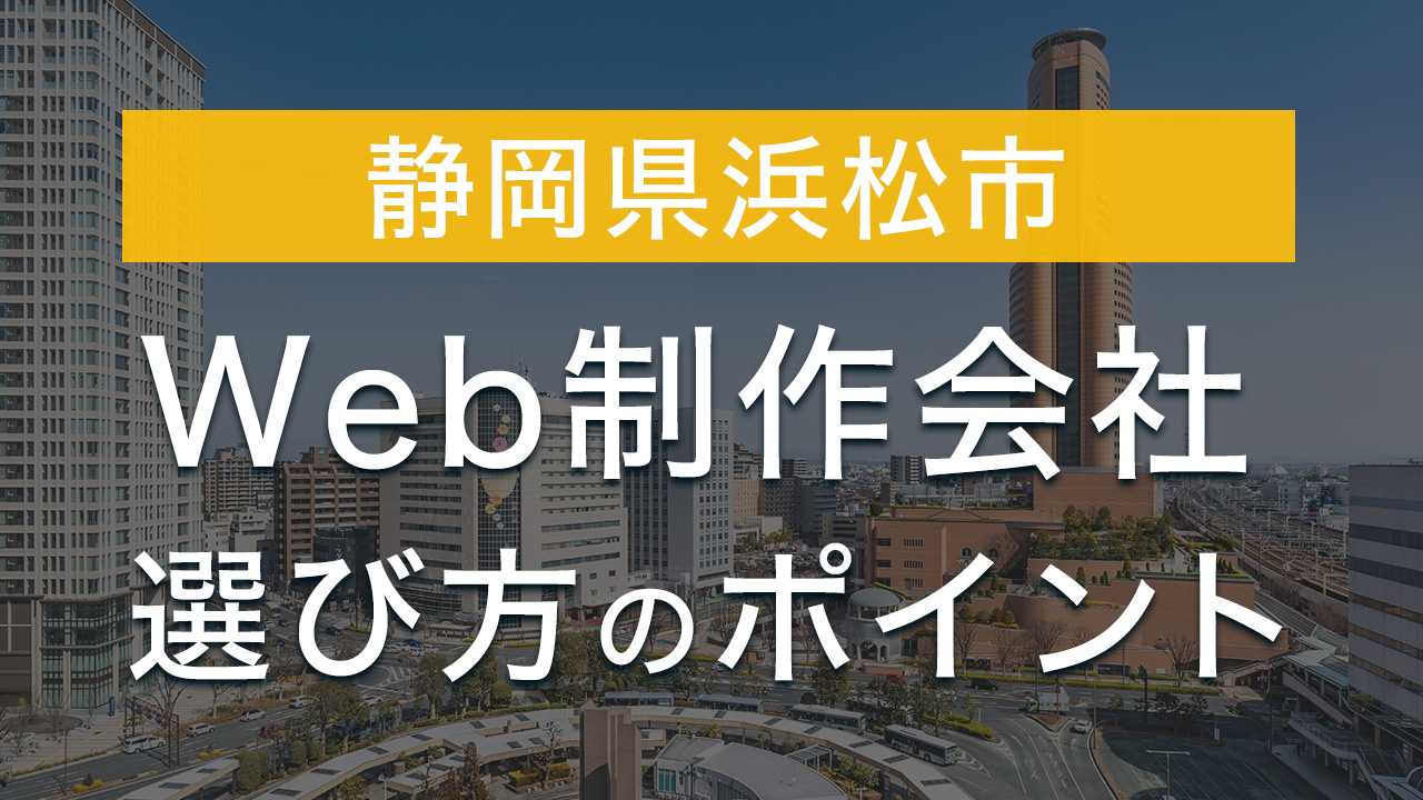 【浜松市でWeb制作をお考えの方へ】Web制作会社の選び方のポイントとおすすめのWeb制作会社の特徴