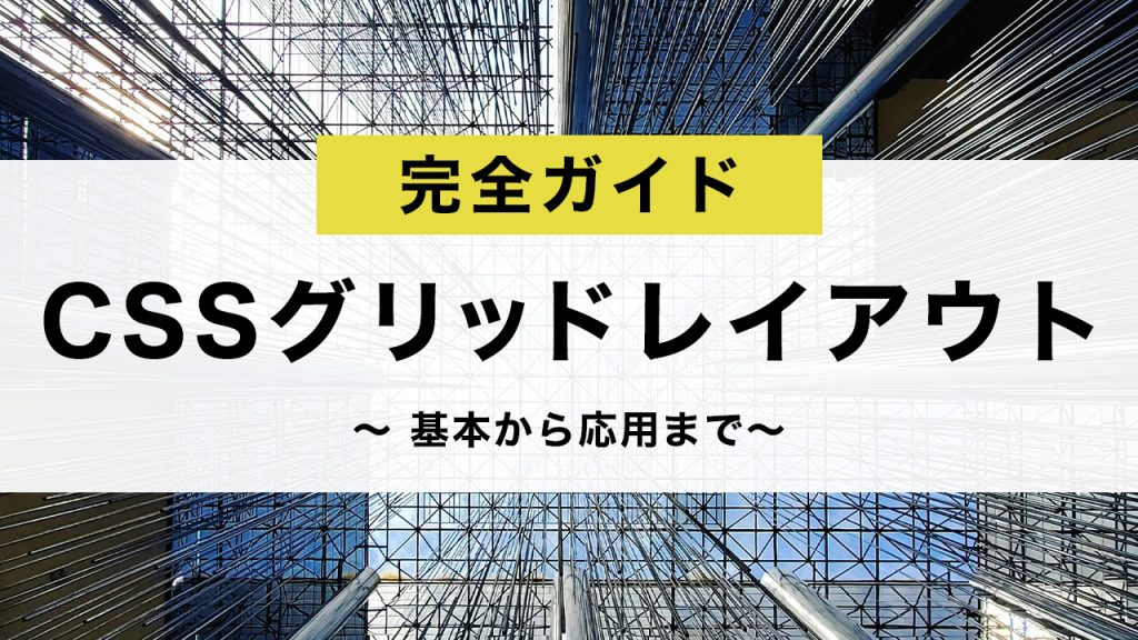 【2024年最新】CSSグリッドレイアウトの完全ガイド〜 基本から応用まで〜