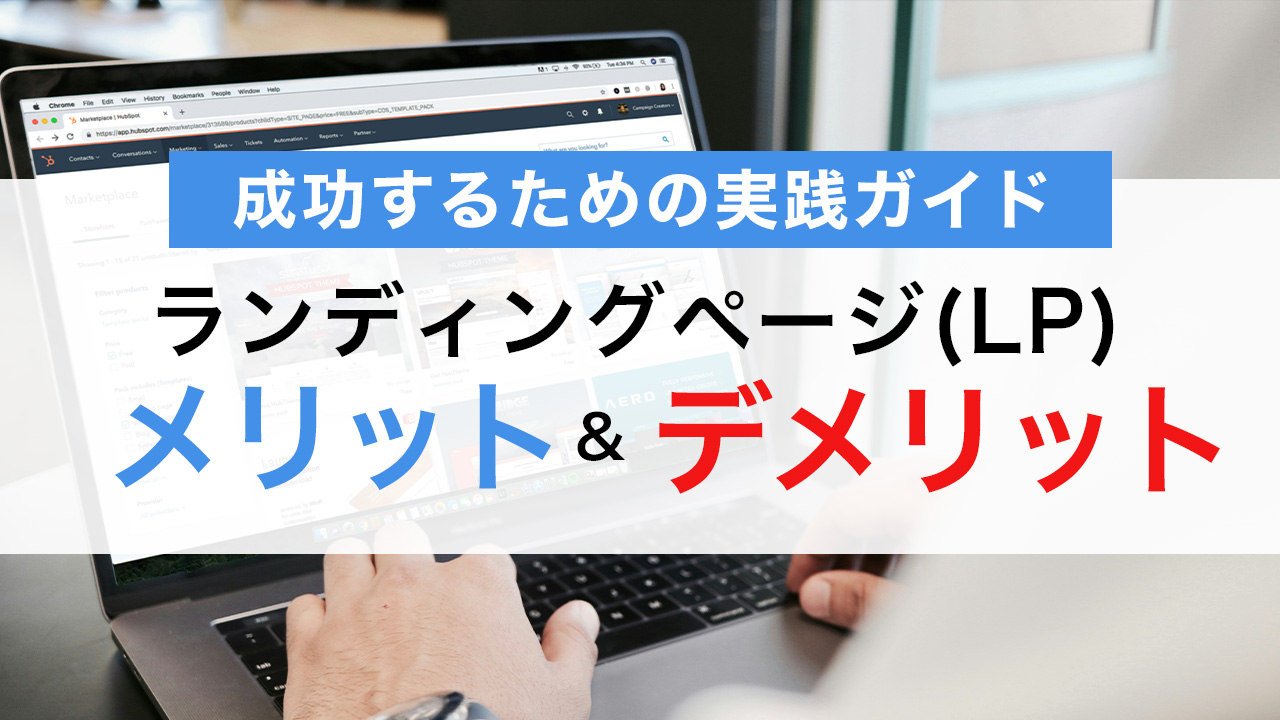 ランディングページ（LP）の利点と欠点｜静岡県浜松市のWEBデザインで成功するための実践ガイド