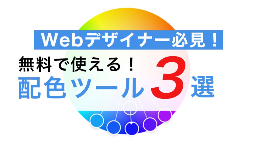 Webデザイナー必見！無料で使える配色ツールおすすめ3選【Adobe Color他】