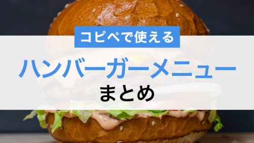 2025年最新!何も考えずにコピペで使えるハンバーガーメニューまとめ【4つの実装事例】