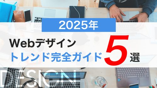 2025年のWebデザイントレンド完全ガイド|初心者でもわかる最新デザインの5つのポイント