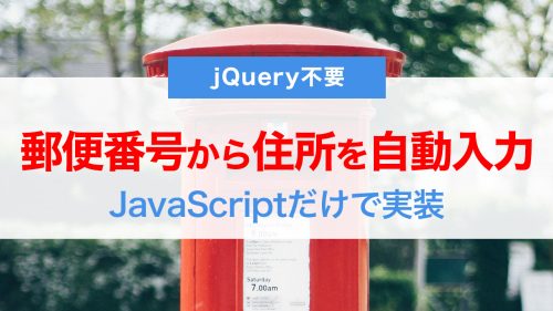 【jQuery不要】郵便番号から住所を自動入力！JavaScriptだけで簡単に実装する方法