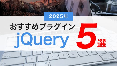 2025年最新版!Web制作で活躍するjQueryプラグインおすすめ5選(コード付き)