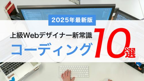 上級Webデザイナーになるために!コーディングの新常識10選【2025年最新版】