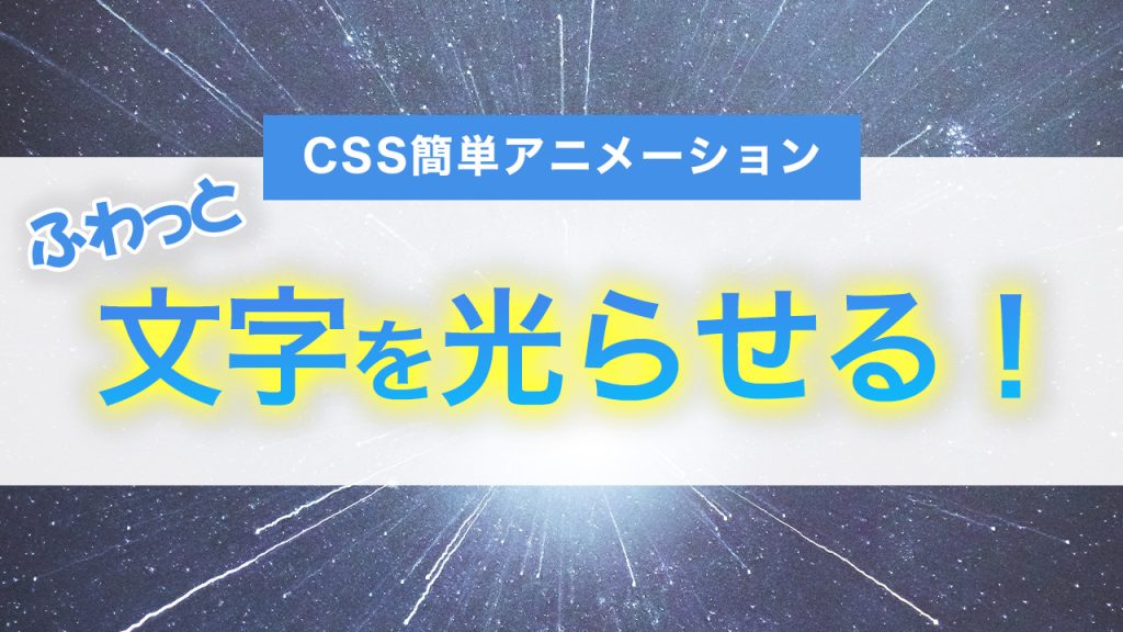 マウスホバーで文字をふわっと光らせる！CSSだけで作る簡単アニメーション