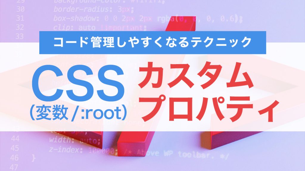 CSSカスタムプロパティの便利な使い方！管理しやすくなるテクニックを徹底解説
