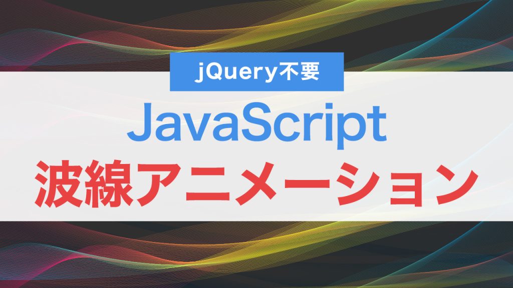 【コピペ】HTMLとJavaScriptで作る！線のみの波線アニメーション（jQuery不要）