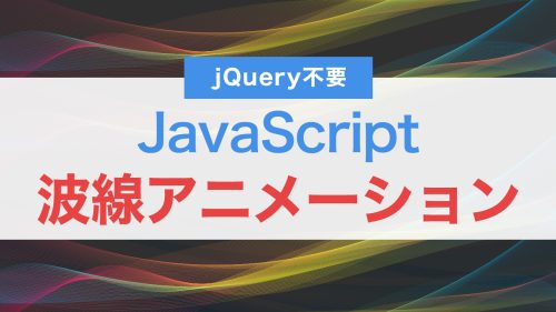 【コピペ】HTMLとJavaScriptで作る!線のみの波線アニメーション(jQuery不要)