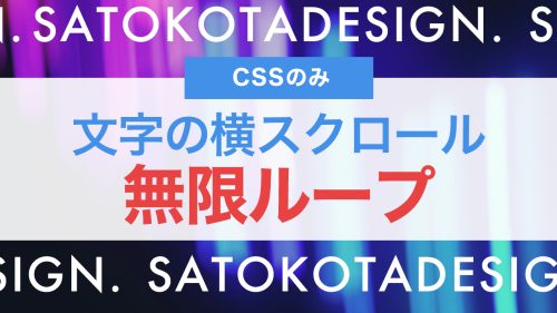 CSSだけで実装!文字を横スクロールで無限ループさせる方法