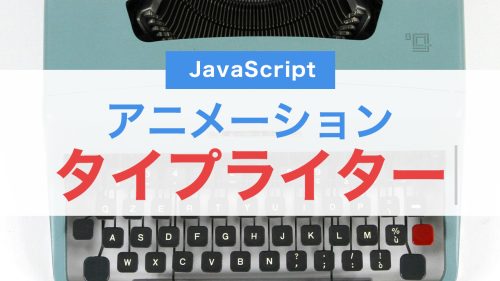 タイプライター風アニメーションをHTML・CSS・JavaScriptで実装する方法