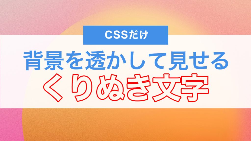CSSだけでくりぬき文字を作る方法！背景を透かして見せるデザインテクニック