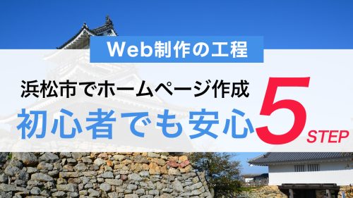 浜松市でホームページ作成!初心者でも安心の5つのステップ
