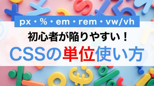 初心者が陥りやすい!CSSの単位の使い方を徹底解説【px・%・em・rem・vw/vh】