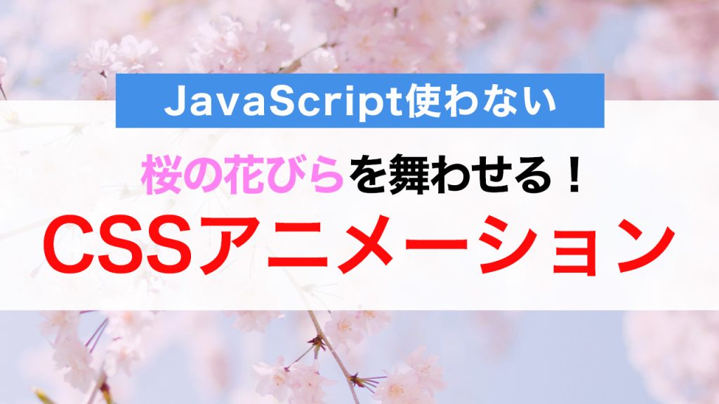 コピペで簡単！CSSだけで桜の花びらを舞わせる！ひらひら落ちるアニメーションの実装方法（JavaScript使わない）