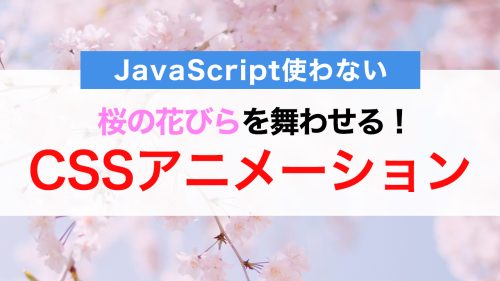 コピペで簡単!CSSだけで桜の花びらを舞わせる!ひらひら落ちるアニメーションの実装方法(JavaScript使わない)