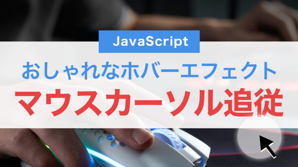 マウスカーソルにテキストを追従させる！おしゃれなホバーエフェクトの作り方【JavaScript】