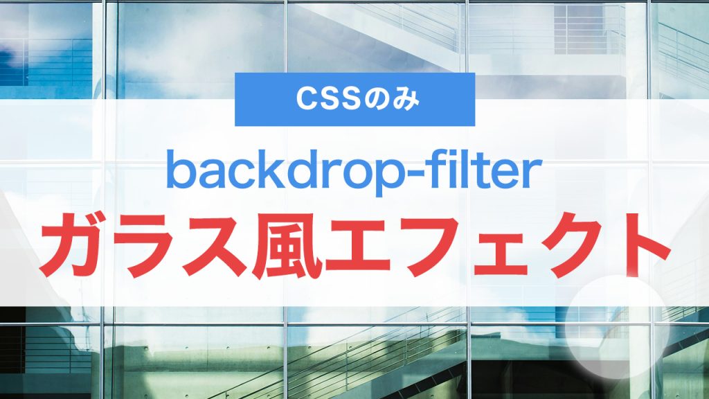 CSSで作るガラス風エフェクト！backdrop-filterを活用した透明感のあるデザイン（背景のみぼかす）