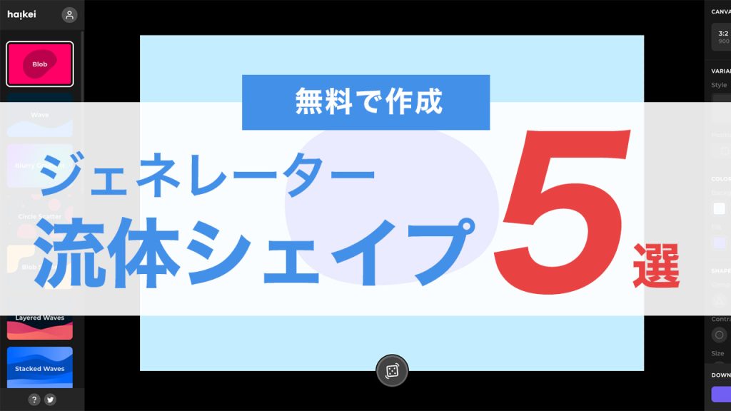 無料で流体シェイプを作成！CSSやSVGで使えるジェネレーター5選（Blobmakerなど）