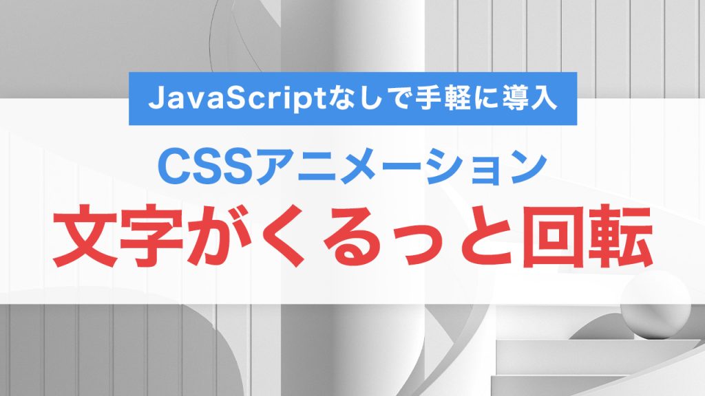 CSSで実装！文字がくるっと回転して切り替わるアニメーションの作り方