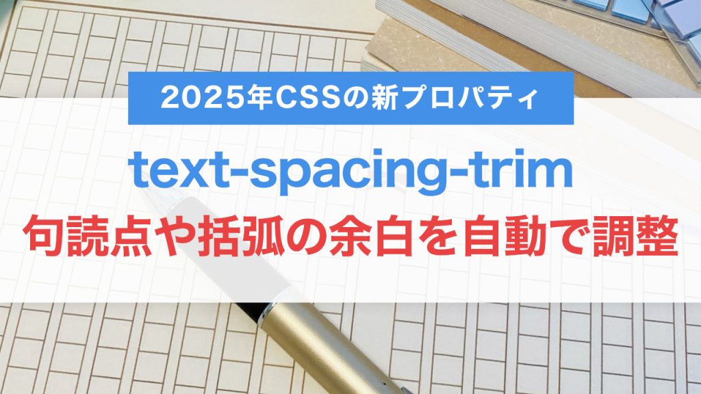 CSSの新プロパティ「text-spacing-trim」とは？使い方とメリットを徹底解説【2025年最新】