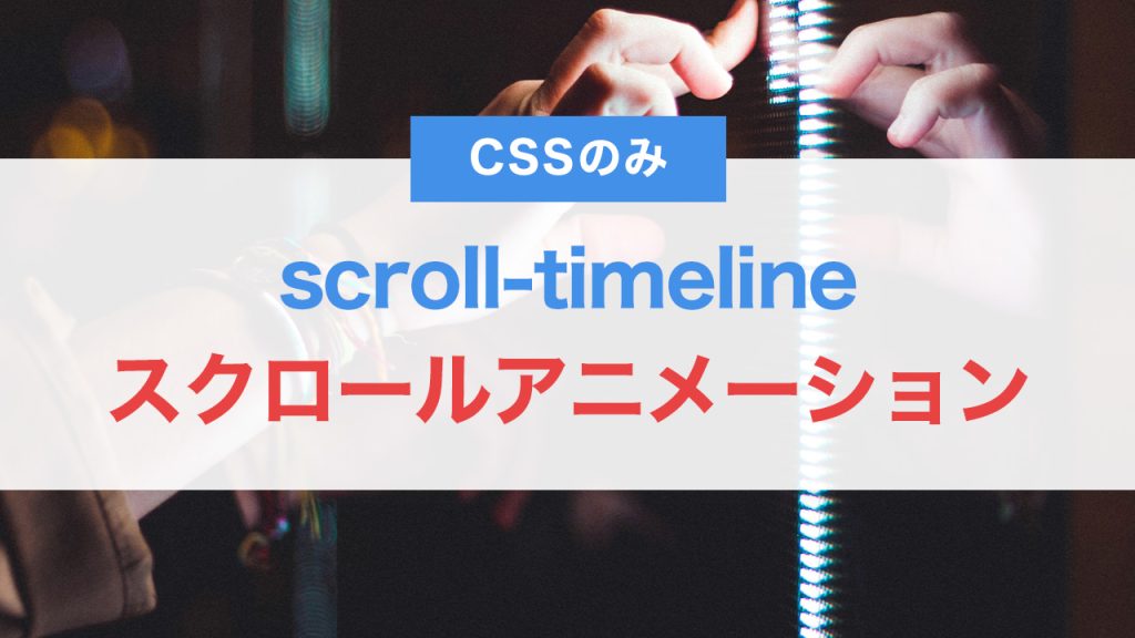 scroll-timelineとは？CSSだけでスクロール連動アニメーションを作る方法