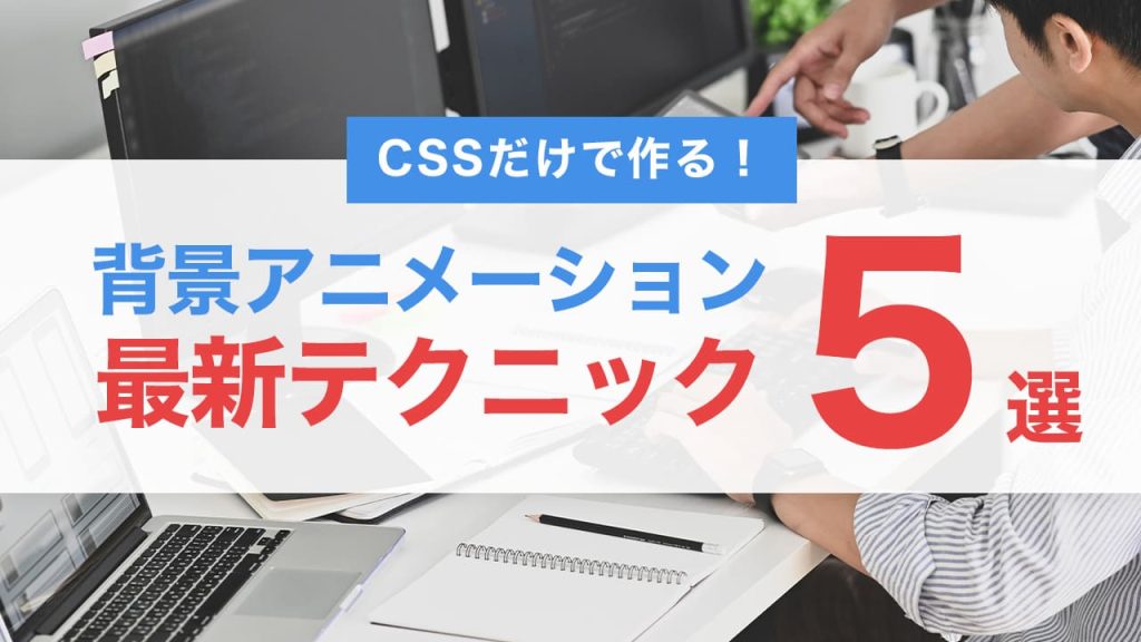 CSSだけで作る！背景アニメーションの最新テクニック5選【2025年版】