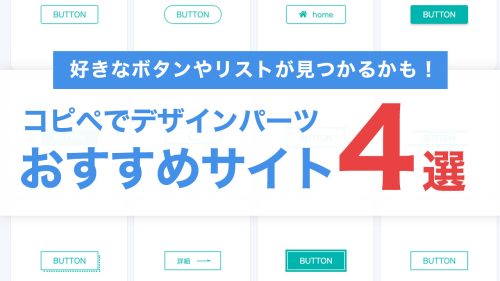 【デザイン初心者向け】コピペでおしゃれなデザインが作れるおすすめサイト4選
