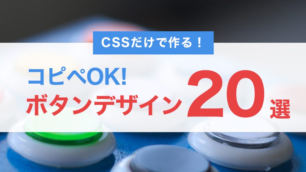 CSSだけで作る！おしゃれなボタンデザイン20選【コピペOK】