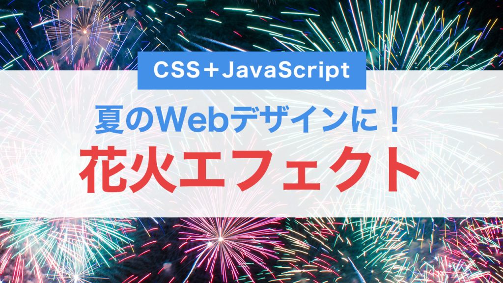 夏のWebデザインにぴったり！CSS＋JavaScriptで作る花火エフェクトの実装方法