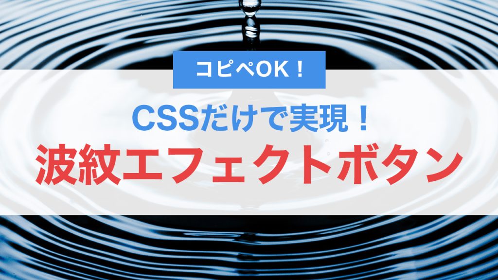 CSSだけで実現！おしゃれな波紋エフェクトボタンの作り方【コピペOK】