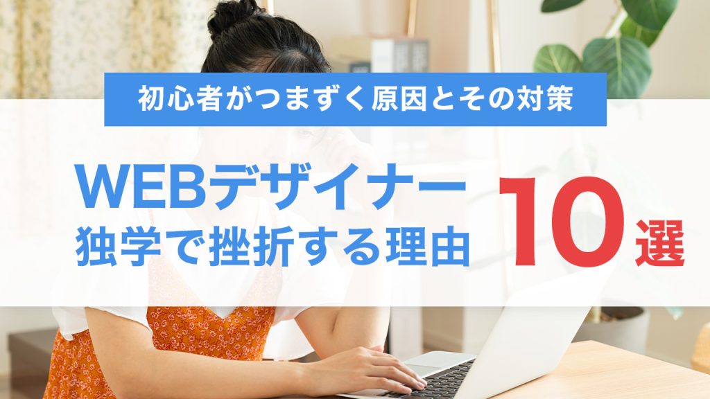 【2025年】WEB制作を独学すると挫折する理由10選｜初心者がつまずく原因とその対策