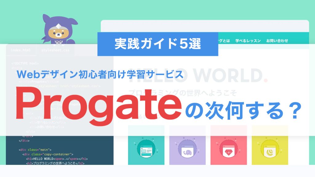 Progate終わったら次にやるべきこと5選｜初心者Webデザイナーがステップアップするための実践ガイド