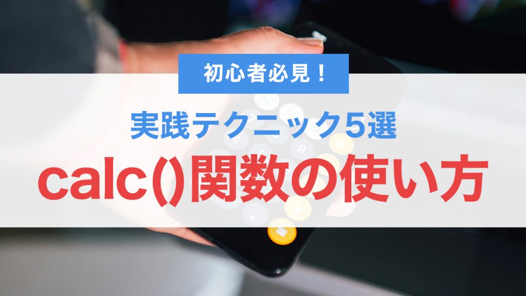 初心者必見！CSSのcalc()関数の使い方と実践テクニック5選【現場で使える】