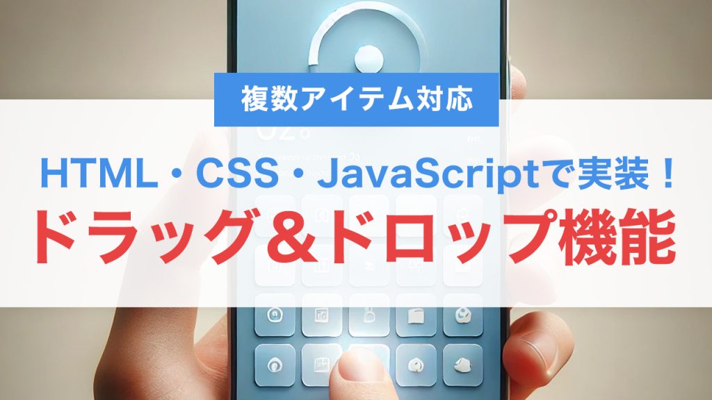 HTML・CSS・JavaScriptで実装！複数アイテム対応のドラッグ＆ドロップ機能の作り方