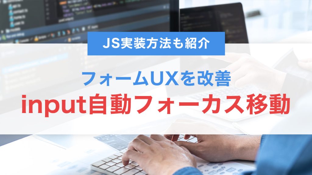 自動フォーカス移動でフォームUXを改善｜JS実装方法も紹介