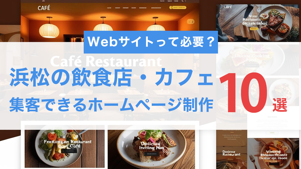 浜松の飲食店・カフェ必見！集客できるホームページ制作10のコツ【初心者向け】
