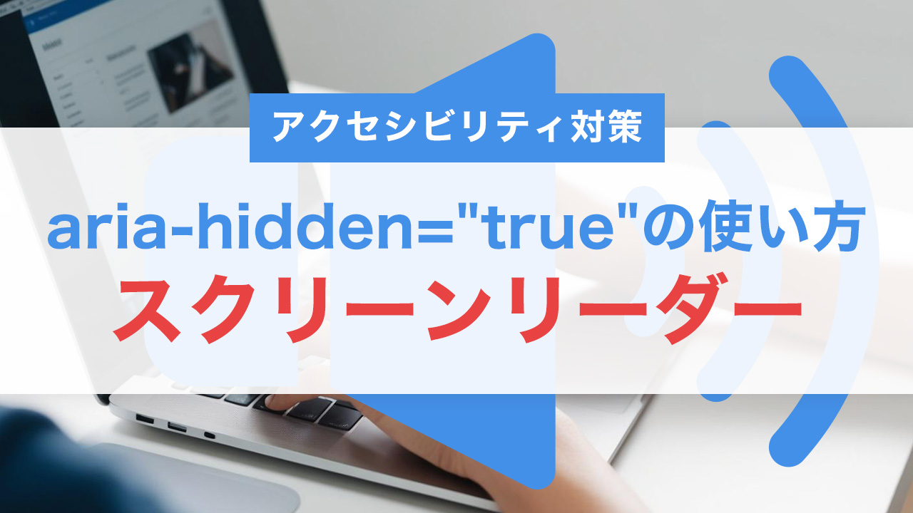 【初心者向け】aria-hidden="true"の使い方を徹底解説!スクリーンリーダーと視覚表示を分けるコツ