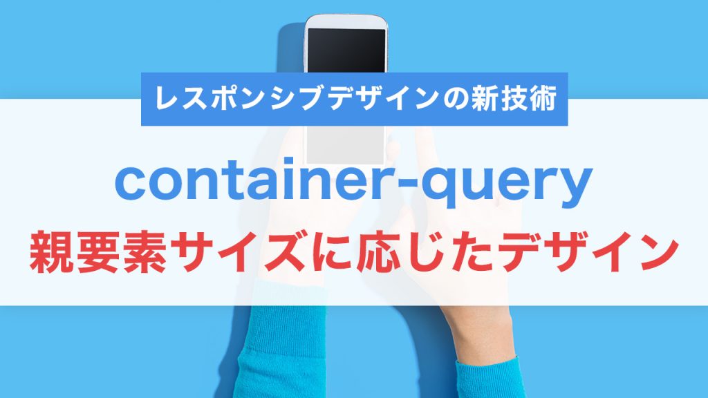 【CSS新時代】container-queryで親要素サイズに応じたデザインを実現！レスポンシブの新技術