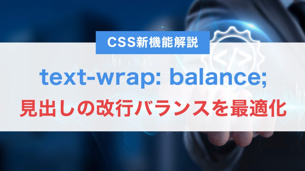 text-wrap: balance; で見出しの改行バランスを最適化する方法【CSS新機能解説】