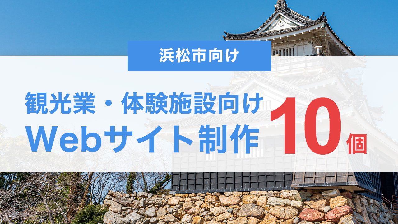浜松市の観光業・体験施設向けWebサイト制作で押さえるべき10個のポイント
