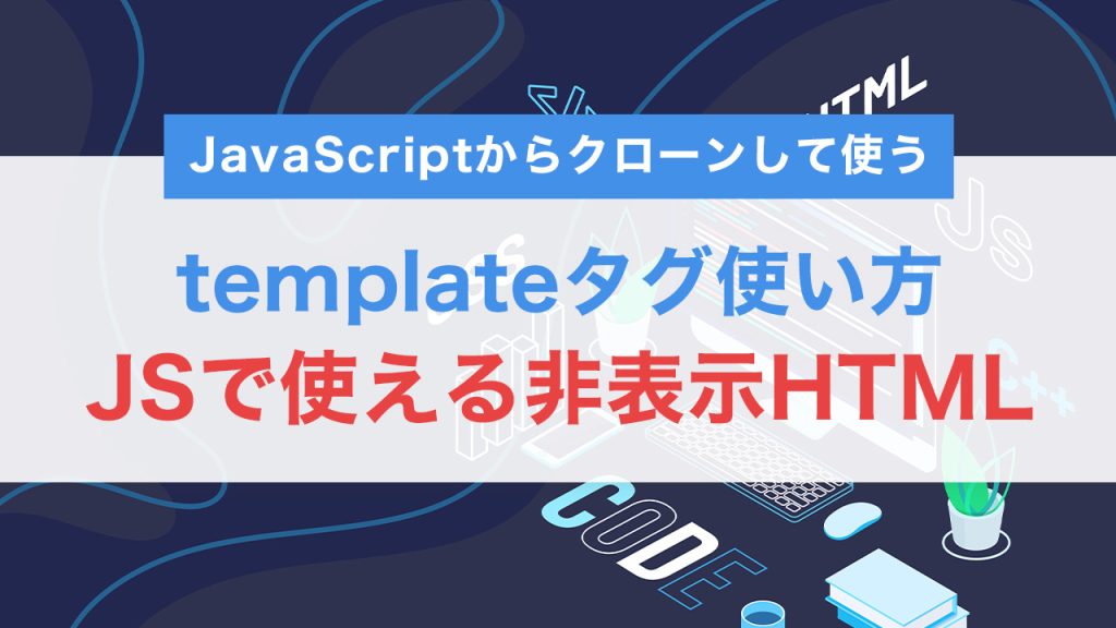templateタグの使い方完全ガイド｜JSで使える非表示HTMLテンプレートとは？